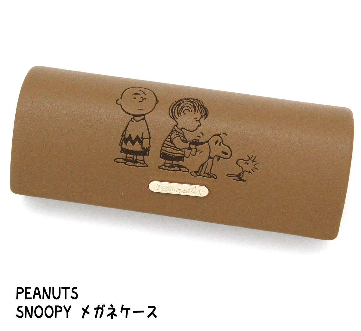 メガネケース　PEANUTS　スヌーピー SNOOPY　めがねケース　メガネ用品　雑貨　キャラクター　クロス付き　SPCQ-326　ブラウン