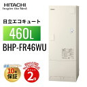 【エコキュート 工事費込み 補助金対象】【5のつく日当店P2倍+楽天カードでP4倍】日立 エコキュート Wシリーズ フルオート 標準タンク(高機能) 460L BHP-FR46WU