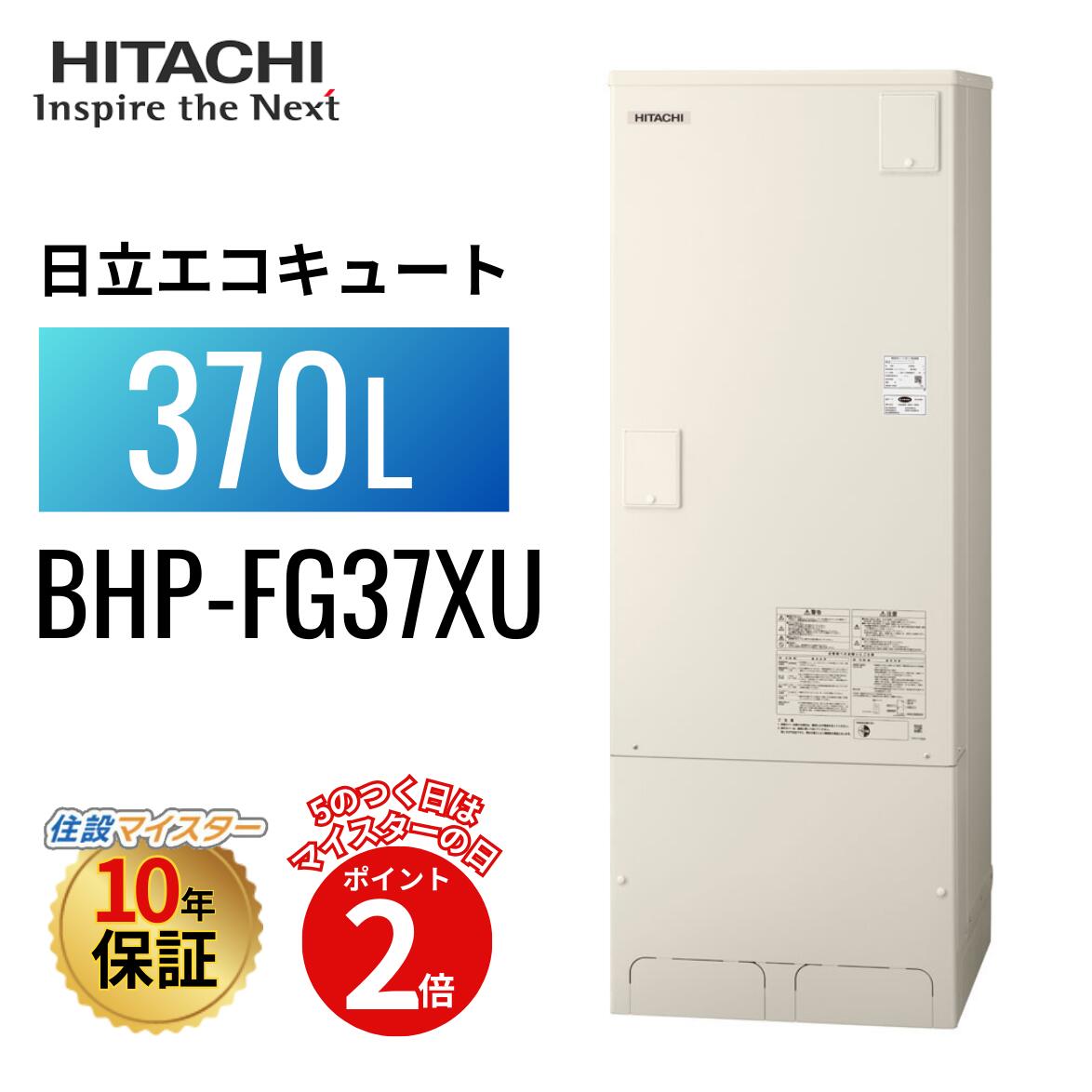 乐天商城 - 【5のつく日当店P2倍＋楽天カードでP4倍】日立 エコキュート Wシリーズ フルオート 標準タンク 370L BHP-FG37XU