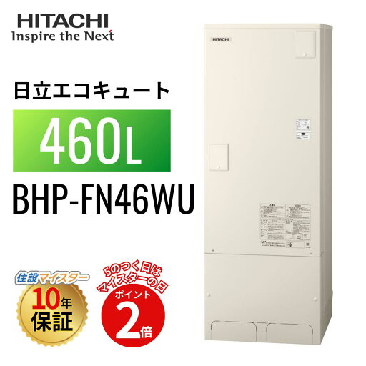 【エコキュート 工事費込み 補助金対象】【5のつく日当店P2倍+楽天カードでP4倍】日立 エコキュート Wシリーズ フルオート 標準タンク(FGタイプ) 460L BHP-FN46WU 【エコキュート 工事費込み 補助金対象】【5のつく日当店P2倍+楽天カードでP4倍】日立 エコキュート Wシリーズ フルオート 標準タンク(FGタイプ) 460L BHP-FN46WU