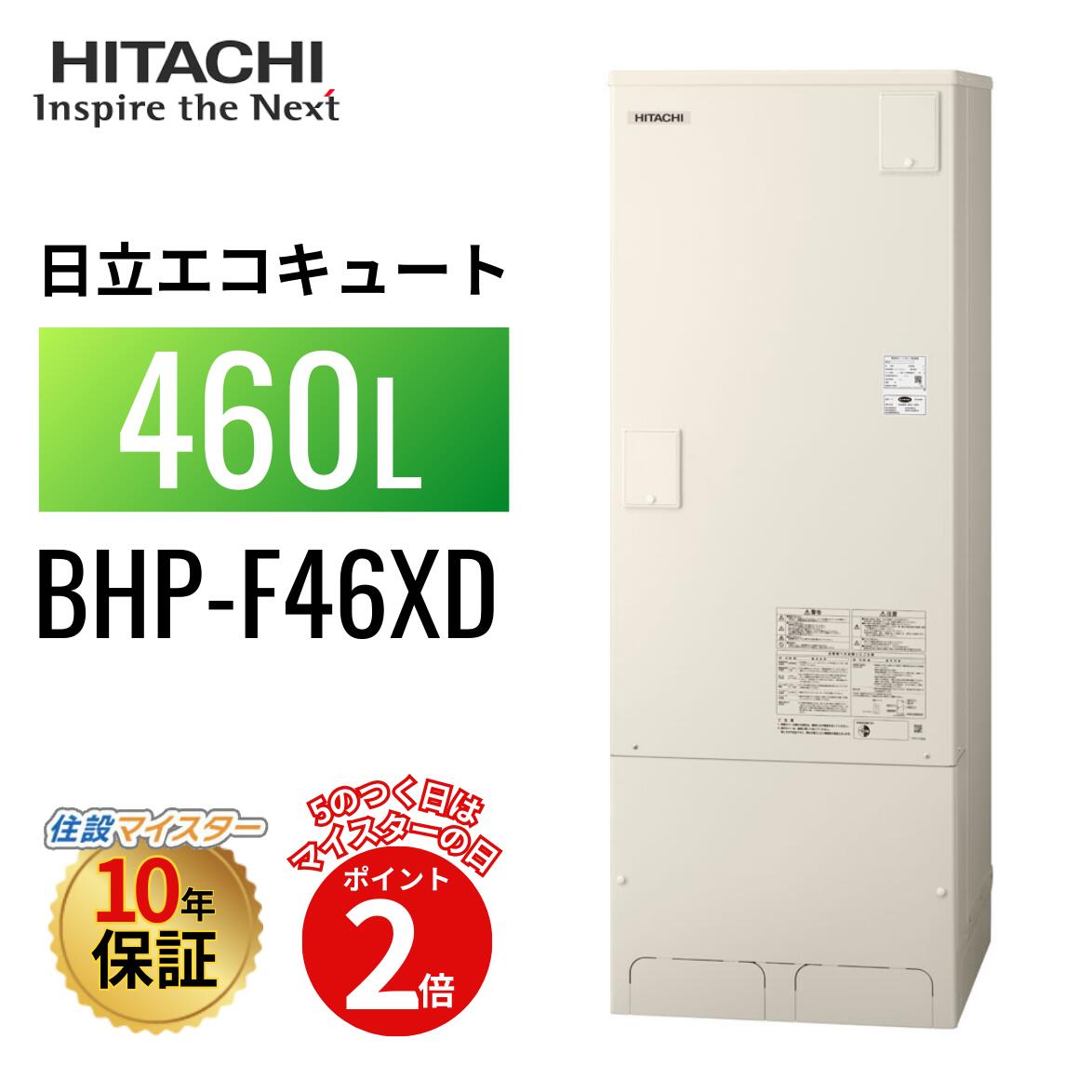 乐天商城 - 【エコキュート 工事費込み 補助金対象】【5のつく日当店P2倍＋楽天カードでP4倍】日立 エコキュート Wシリーズ フルオート 標準タンク 460L BHP-F46XD