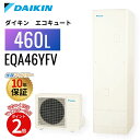 【エコキュート 工事費込み 補助金対象】【5のつく日当店P2倍+楽天カードでP4倍】ダイキン エコキュート Aシリーズ フルオート 460L EQA46YFV