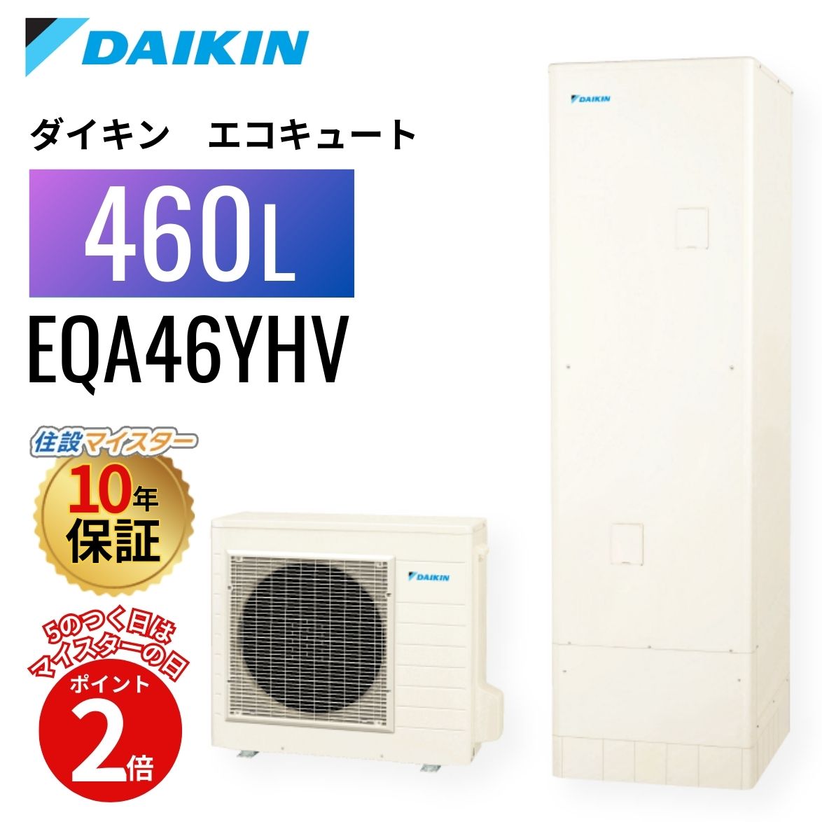 乐天商城 - 【エコキュート 工事費込み 補助金対象】【5のつく日当店P2倍＋楽天カードでP4倍】ダイキン エコキュート Aシリーズ フルオート 寒冷地 460L EQA46YFHV