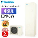 【エコキュート 工事費込み 補助金対象】ダイキン エコキュート Nシリーズ 給湯専用 460L EQN46YV