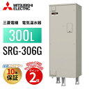 SRG-306G 本体のみ 【メーカー直送】 三菱電機 電気温水器 給湯専用タイプ 角形 300L