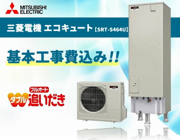 三菱電機 エコキュート SRT-S464U 460L (リモコンセット付 脚カバー付) 【給湯器 エコキュート 工事費込み 交換工事費込み 設置込み 取付込み おすすめ フルオート 角型 三菱 460L】《基本取付工事/処分費込み!》