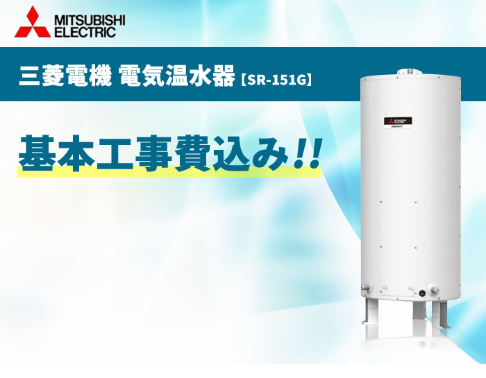 SR-151G 150L【電気温水器交換工事費込み（設置工事・撤去処分費・減圧弁逃し弁）】三菱電機 電気温水器《基本取付工事／処分費込み！》