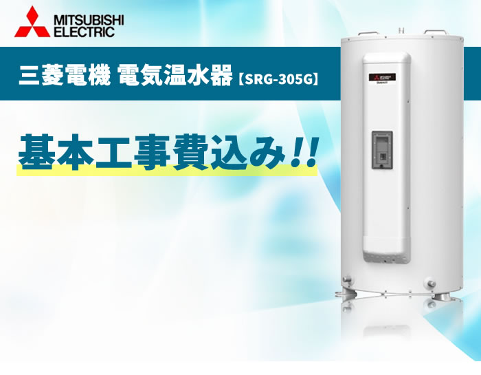 SRG-305G 300L 【電気温水器交換工事費込み（設置工事・撤去処分費・減圧弁逃し弁）】三菱電機 電気温水器 《基本取付工事／処分費込み！》