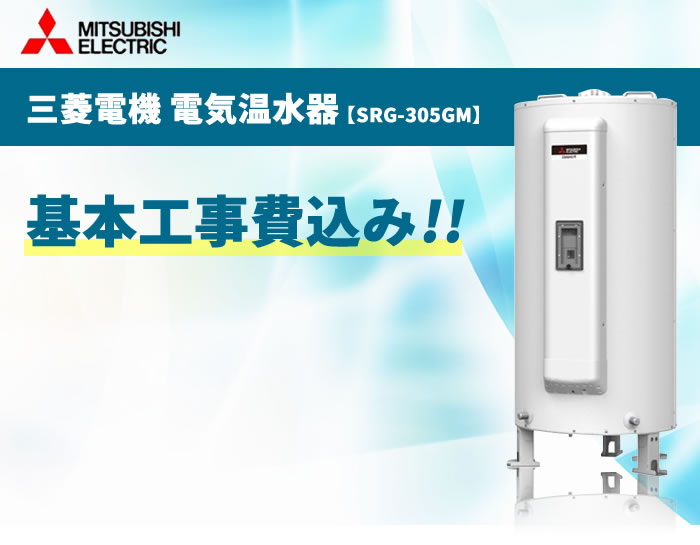 SRG-305GM 300L 【電気温水器交換工事費込み（設置工事 撤去処分費 減圧弁逃し弁）】三菱電機 電気温水器《基本取付工事／処分費込み！》