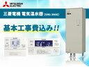 SRG-306G 三菱電機 電気温水器 300L (RNC-JD5SE付 脚カバー付) 【電気温水器 工事費込み 交換工事費込み 設置込み 取付込み おすすめ 三菱 300L】《基本取付工事/処分費込み!》