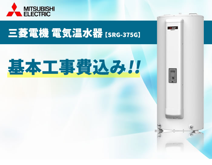 SRG-375G 三菱電機 電気温水器 370L【電気温水器交換工事費込み（設置工事 撤去処分費 減圧弁逃し弁）】《基本取付工事／処分費込み！》