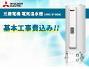 SRG-375GM 370L 三菱電機 電気温水器【電気温水器交換工事費込み（設置工事・撤去処分費・減圧弁逃し弁）】《基本取付工事／処分費込み！》