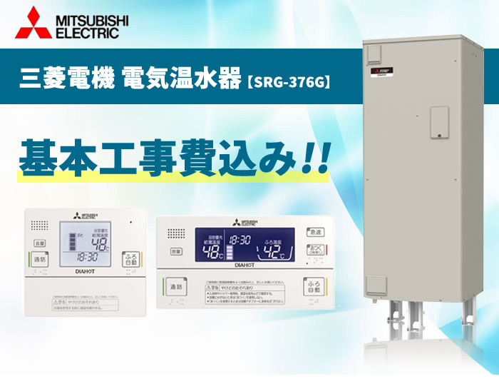 SRG-376G 三菱電機 電気温水器 370L (RNC-JD5SE付 脚カバー付) 【電気温水器 工事費込み 交換工事費込み 設置込み 取付込み おすすめ 三菱 370L】《基本取付工事/処分費込み!》