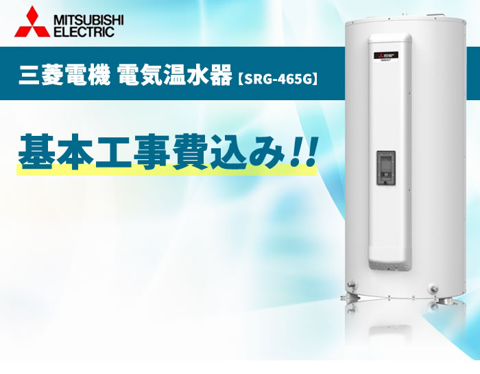 SRG-465G 460L【電気温水器交換工事費込み（設置工事・撤去処分費・減圧弁逃し弁）】三菱電機 電気温水器《基本取付工事／処分費込み！》