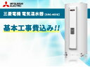 SRG-465G 460L【電気温水器交換工事費込み（設置工事 撤去処分費 減圧弁逃し弁）】三菱電機 電気温水器《基本取付工事／処分費込み！》