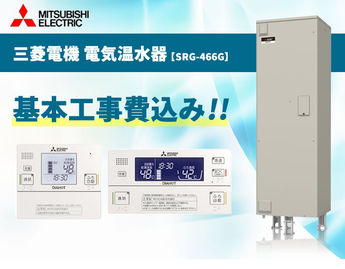 SRG-466G 三菱電機 電気温水器 460L (RNC-JD5SE付 脚カバー付) 【電気温水器 工事費込み 交換工事費込み 設置込み 取付込み おすすめ 三菱 460L】《基本取付工事/処分費込み!》