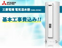 SRG-555G 550L【電気温水器交換工事費込み（設置工事・撤去処分費・減圧弁逃し弁）】三菱電機 電気温水器《基本取付工事／処分費込み！》