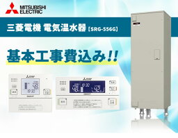 SRG-556G 550L (RNC-JD5SE付 脚カバー付) 三菱電機 電気温水器 【電気温水器 工事費込み 交換工事費込み 設置込み 取付込み おすすめ 三菱 550L】《基本取付工事/処分費込み!》