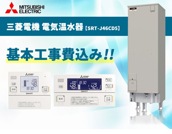 SRT-J46CD5 460L (リモコンセット(RMC-JD5SE)・ 脚カバー(GT-K460A)付) 三菱電機 電気温水器エコオート 【電気温水器交換工事費込み（設置工事・撤去処分費）】《基本取付工事／処分費込み！》