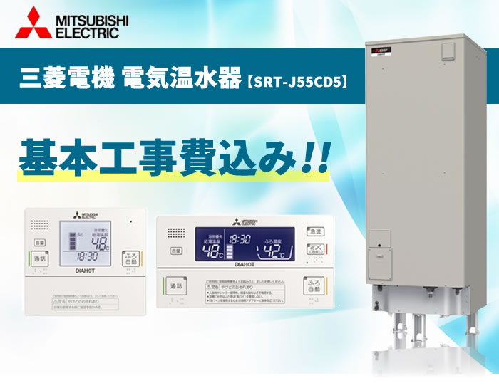 SRT-J55CD5 550L (リモコンセット(RMC-JD5SE)・ 脚カバー(GT-K550B)付) 三菱電機 電気温水器エコオート 【電気温水器交換工事費込み（設置工事・撤去処分費）】《基本取付工事／処分費込み！》