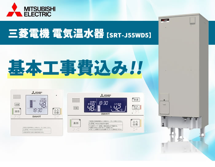 SRT-J55WD5 三菱電機 電気温水器 550L(リモコンセット(RMC-JD5SE)・ 脚カバー(GT-K550B)付)【電気温水器交換工事費込み（設置工事・撤去処分費）】《基本取付工事／処分費込み！》