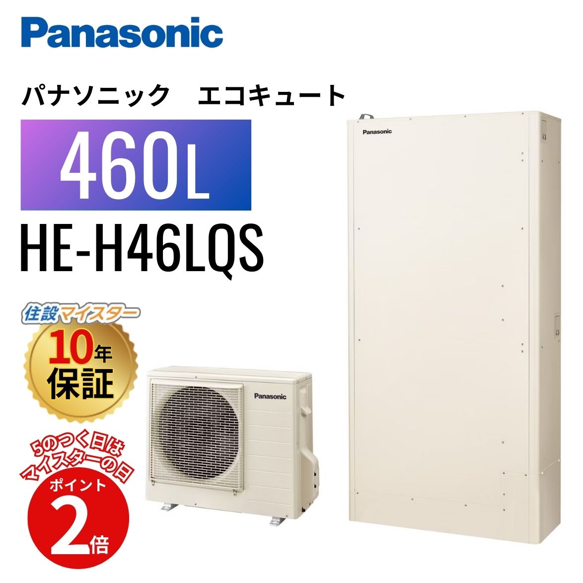 【エコキュート 工事費込み 補助金対象】【5のつく日当店P2倍＋楽天カードでP4倍】パナソニック エコキュート HE-H46LQS