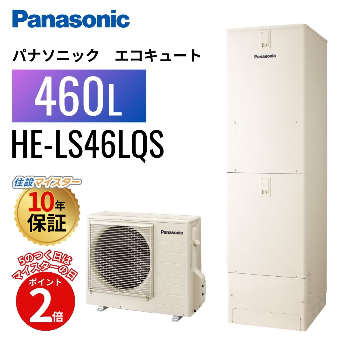 【エコキュート 工事費込み 補助金対象】【5のつく日当店P2倍+楽天カードでP4倍】パナソニック エコキュート LSシリーズ フルオート 寒冷地 460L HE-LS46LQS