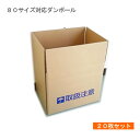【お一人様1セット限定】ダンボール箱 20枚セット 80サイズ(A4)対応 【数量限定処分価格/即納】外寸:315×235×275/225/175mm 発送用・...