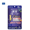 DHC 速攻ブルーベリー V-MAX 30日分 60粒 DHC　サプリメント 内容量 30日分60粒 &nbsp; 広告文責 有限会社ジェイエムシィ　0586-81-6336 【名称】ビルベリーエキス食品 【原材料名】ブルーベリー（ビルベリー）エキス末、中鎖脂肪酸油、メグスリノキエキス末、アイブライトエキス末/ゼラチン、グリセリン、ヘマトコッカス藻色素、ビタミンE、マリーゴールド色素、グリセリン脂肪酸エステル、ビタミンB6、香料、ビタミンB1、ビタミンB2、ビタミンB12 【原料原産地名】スウェーデン、フィンランド、ラトビア、エストニア、リトアニア（ブルーベリー（ビルベリー）） 【内容量】24.0g［1粒重量400mg（1粒内容量260mg）×60粒］ 【栄養成分表示［2粒800mgあたり］】熱量4.5kcal、たんぱく質0.22g、脂質0.28g、炭水化物0.27g、食塩相当量0.002g、ビタミンB1 4.0mg、ビタミンB2 1.0mg、ビタミンB6 4.0mg、ビタミンB12 40.0μg、ビタミンE 18.0mg、ブルーベリー（ビルベリー）エキス末200mg（アントシアニン36％）、ルテイン（フリー体として）10mg、アスタキサンチン（フリー体換算）6mg、メグスリノキエキス末10mg、アイブライトエキス末10mg アレルギー物質 ゼラチン &nbsp;＜ご購入前に必ずお読みください。＞ ※当店では、定期的にメーカー在庫および当店在庫の確認反映を行っておりますが、 　お取り寄せ対応となる場合等、急な欠品や、出荷まで2〜5日程度お時間いただく場合がございます。 ※お急ぎの場合は在庫状況のご確認および納期や着荷指定日のご確認をお願いいたします。 　ご注文後の確認メールにて在庫納期状況を必ずご確認ください。 　ご指定日に間に合わない場合や在庫のない場合はキャンセルさせていただく場合がございます。 　ご了承くださいますようお願いいたします。 ※大型の商品や北海道・沖縄県および離島など一部の地域への配送は別途送料がかかる場合がございます。 　確認メールにてのご確認およびご了承くださいますようお願いいたします。 ※ご不明な点などございましたらメールやお電話などにてお気軽にご連絡ください。DHC 速攻ブルーベリー V-MAX 30日分 60粒