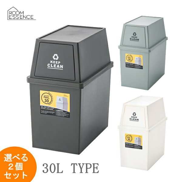 【選べる2個セット】スタッキングペール30L 2個組 LFS-760BR LFS-760GR LFS-760WH 【条件付送料無料 同梱不可 返品不可 キャンセル不可商品】ゴミ箱 ごみ箱 おしゃれなふた付きスリムダストボックス 3色3分別対応大型30Lクラス 東谷LF インテリア雑貨家具