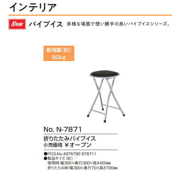 折りたたみパイプイス N-7871 パール金属