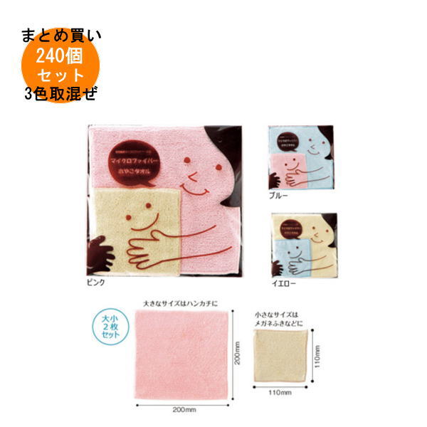 Rakuten - マイクロファイバーおやこタオル 240個入り 【条件付送料無料/キャンセル不可/ラッピング不可】 イベント企画・幹事さん必見！プチギフト・粗品・景品・結婚式や子供会やゴルフコンペ、二次会ビンゴ、などのまとめ買いでお得 ノベルティグッズ