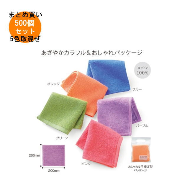 カラフルハンカチタオル 500個入り 【条件付送料無料/キャンセル不可/ラッピング不可】 イベント企画・幹事さん必見！プチギフト・粗品・景品・結婚式や子供会やゴルフコンペ、二次会ビンゴ、などのまとめ買いでお得な特別価格 ノベルティグッズ