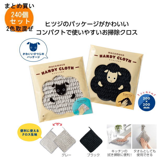 もこもこクロス 240個入り 【条件付送料無料/キャンセル不可/ラッピング不可】 イベント企画・幹事さん..
