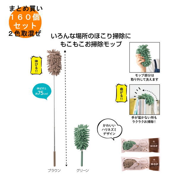 もこもこモップ 160個入り 【条件付送料無料/キャンセル不可/ラッピング不可】 イベント企画・幹事さん..