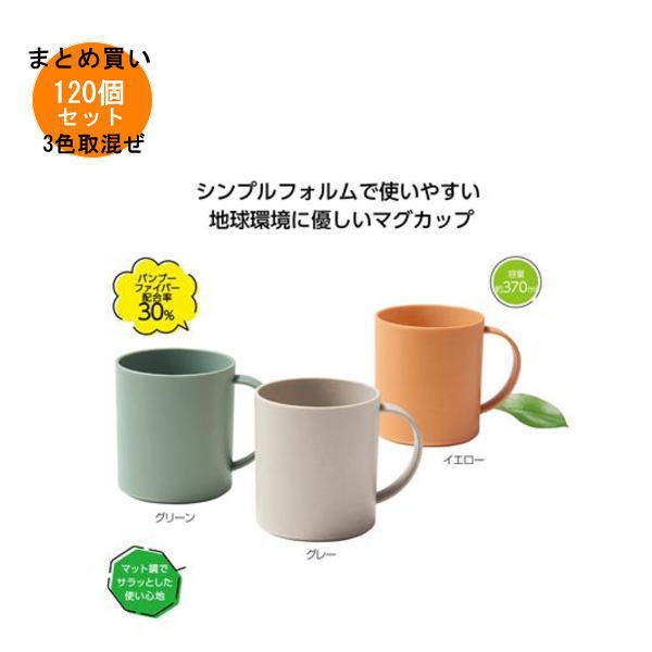 リル バンブーファイバーマグカップ 120個入り 【条件付送料無料/キャンセル不可/ラッピング不可】 イ..