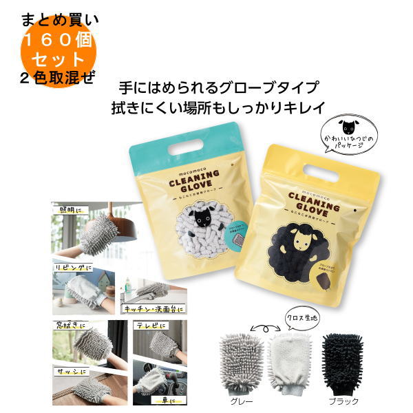 もこもこお掃除グローブ 160個入り 【条件付送料無料/キャンセル不可/ラッピング不可】 イベント企画・..