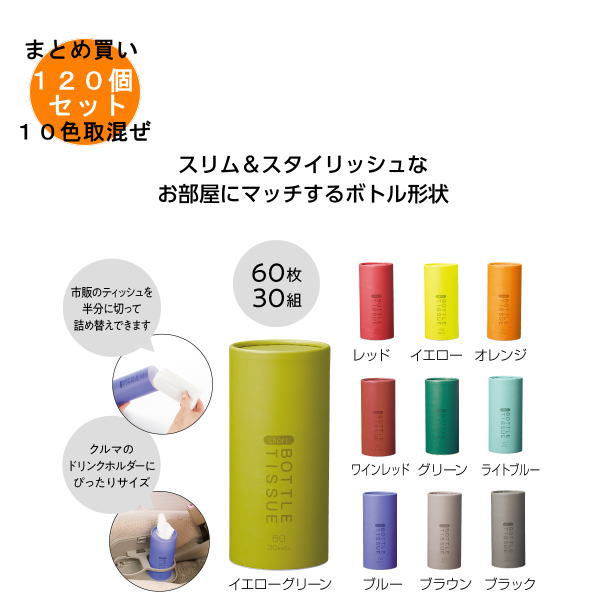 トイロ　ショートボトルティッシュ 120個入り 【条件付送料無料/キャンセル不可/ラッピング不可】 イベ..