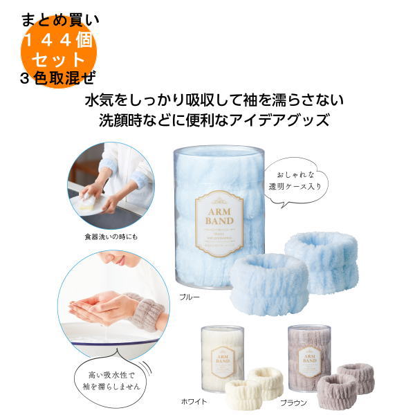 袖濡れを防ぐ！アームバンド 144個入り 【条件付送料無料/キャンセル不可/ラッピング不可】 イベント企..