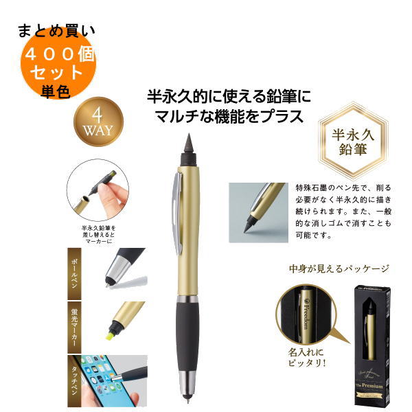 Rakuten - ザ・プレミアム 4WAY多機能半永久鉛筆 400個入り 【条件付送料無料/キャンセル不可/ラッピング不可】 イベント企画・幹事さん必見！プチギフト・粗品・景品・結婚式や子供会やゴルフコンペ、二次会ビンゴ、お礼など人気のノベルティグッズ