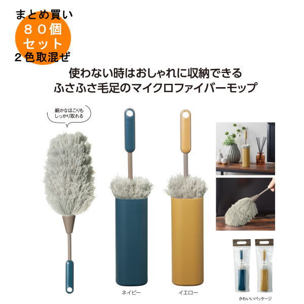 収納ケース付ハンディモップ 80個入り 【条件付送料無料/キャンセル不可/ラッピング不可】 イベント企..