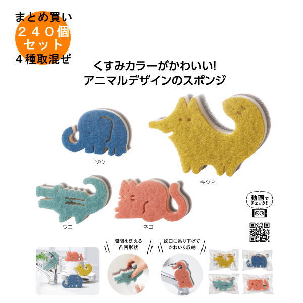 ぶらりんアニマルキッチンスポンジ 240個入り 【条件付送料無料/キャンセル不可/ラッピング不可】 イベ..
