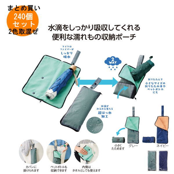 超吸水2WAY傘ポーチ 240個入り 【条件付送料無料/キャンセル不可/ラッピング不可】 イベント企画・幹事..