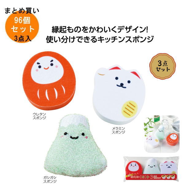 使い分け！縁起物スポンジ3種セット 96個入り 【条件付送料無料/キャンセル不可/ラッピング不可】 イベ..