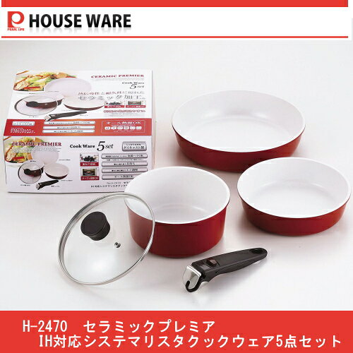 H-2470 セラミックプレミア IH対応システマリスタクックウェア5点セット 【条件付送料無...