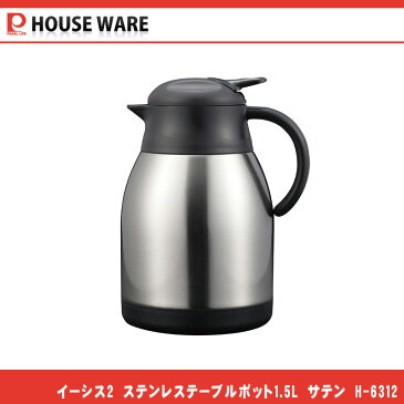 イーシス2 ステンレステーブルポット1.5L サテン H-6312 パール金属 卓上ポット/卓上ケトル/ステンレスポット/業務用保温保冷ポット