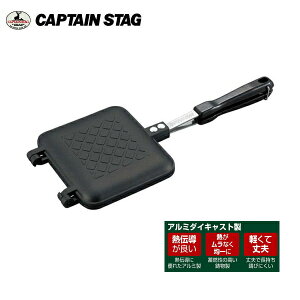 キャスト アルミホットサンドトースター UG-3005 CAPTAIN STAG(キャプテンスタッグ)オプション追加のBBQセットで料理をアレンジ♪バーベキューコンロの網や鉄板グリル上で使えます。オリジナルバーベキューセットを!家庭用としても♪