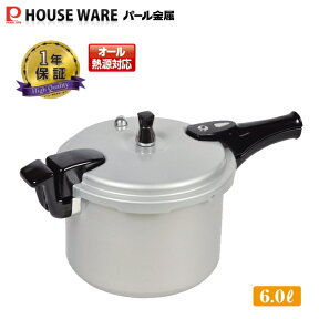 ホットクッキング 超軽量アルミIH対応圧力鍋6.0L HB-0378 【条件付送料無料】 パール金属 /全熱源・ガス火・IH対応圧力なべ・軽量片手鍋・1升炊/HB-378