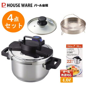 両手鍋タイプ　ワンタッチレバー圧力鍋4.0Lセット オリジナル4点セット(H-5388) 【条件付送料無料】 福袋・パール金属 /全熱源・ガス火・IH対応圧力なべ・レシピブック付き・深型両手鍋・7合炊・3層底ワンタッチレバー圧力鍋