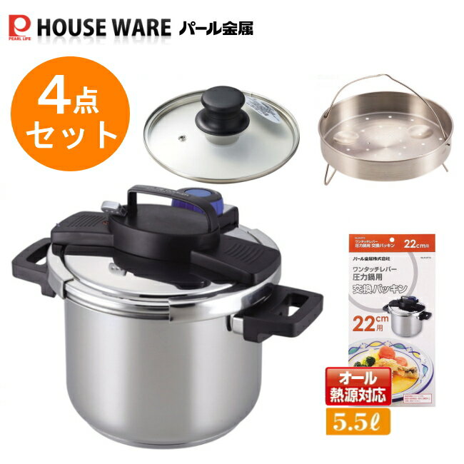 両手鍋タイプ ワンタッチレバー圧力鍋5.5Lセット オリジナル4点セット(H-5389) 【条件付送料無料】 福袋 パール金属 /全熱源 ガス火 IH対応圧力なべ レシピブック付き 深型両手鍋 8合炊 3層底ワンタッチレバー圧力鍋